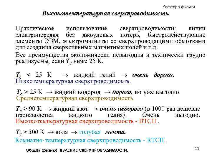 Кафедра физики Высокотемпературная сверхпроводимость. Практическое использование сверхпроводимости: линии электропередач без джоулевых потерь, быстродействующие элементы