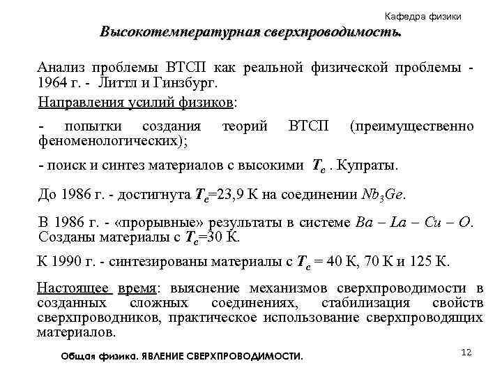 Кафедра физики Высокотемпературная сверхпроводимость. Анализ проблемы ВТСП как реальной физической проблемы - 1964 г.