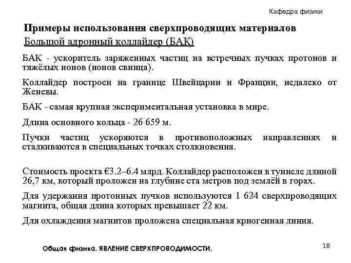 Кафедра физики Примеры использования сверхпроводящих материалов Большой адронный коллайдер (БАК) БАК - ускоритель заряженных