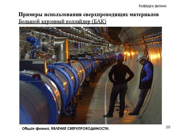 Кафедра физики Примеры использования сверхпроводящих материалов Большой адронный коллайдер (БАК) Общая физика. ЯВЛЕНИЕ СВЕРХПРОВОДИМОСТИ.