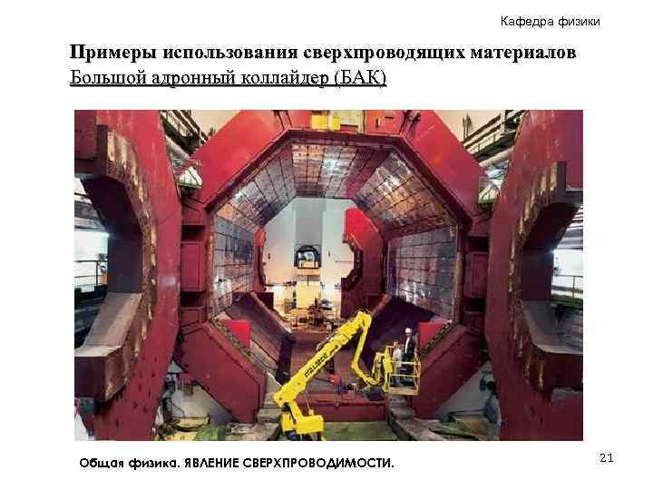 Кафедра физики Примеры использования сверхпроводящих материалов Большой адронный коллайдер (БАК) Общая физика. ЯВЛЕНИЕ СВЕРХПРОВОДИМОСТИ.