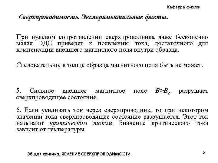 Кафедра физики Сверхпроводимость. Экспериментальные факты. При нулевом сопротивлении сверхпроводника даже бесконечно малая ЭДС приведет