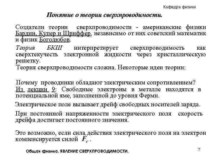 Кафедра физики Понятие о теории сверхпроводимости. Создатели теории сверхпроводимости - американские физики Бардин, Купер