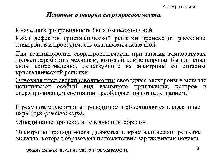 Кафедра физики Понятие о теории сверхпроводимости. Иначе электропроводность была бы бесконечной. Из-за дефектов кристаллической