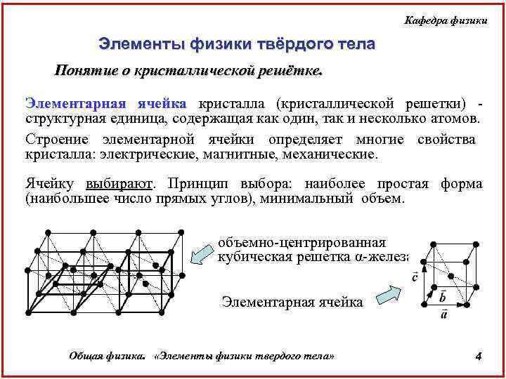 Кафедра физики Элементы физики твёрдого тела Понятие о кристаллической решётке. Элементарная ячейка кристалла (кристаллической