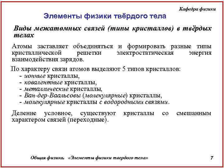 Элементы физики твёрдого тела Кафедра физики Виды межатомных связей (типы кристаллов) в твёрдых телах