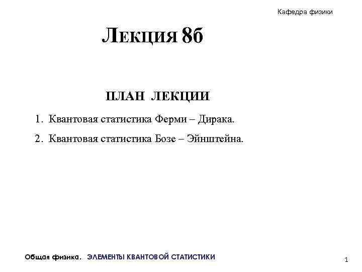 Кафедра физики ЛЕКЦИЯ 8 б ПЛАН ЛЕКЦИИ 1. Квантовая статистика Ферми – Дирака. 2.