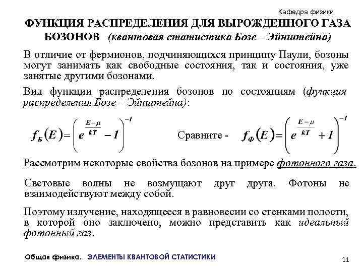 Вырожденный газ. Функция распределения бозе Эйнштейна. Распределение бозе Эйнштейна график. Квантовая статистика бозе Эйнштейна. Распределение бозе-Эйнштейна имеет вид.