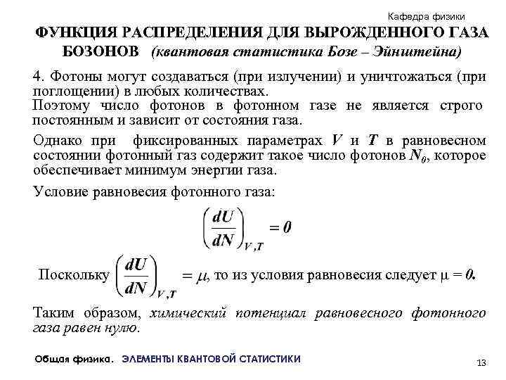 Вырожденный газ. Статистика бозе Эйнштейна. Функция распределения бозе Эйнштейна. Статистика ферми-Дирака и бозе-Эйнштейна. Функция распределения бозонов.