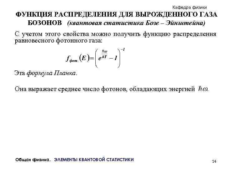 Вырожденный газ. Распределение бозе Эйнштейна формула. Распределение бозе Эйнштейна график. Статистическое распределение бозе-Эйнштейна. Функция распределения бозонов.