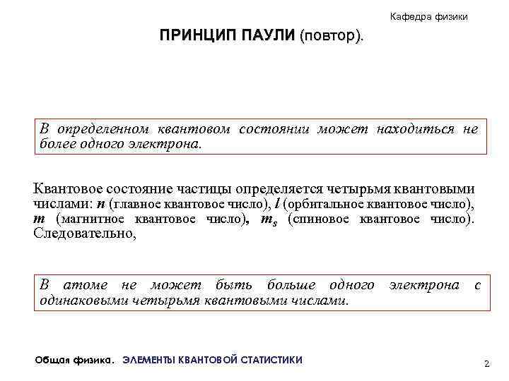 Кафедра физики ПРИНЦИП ПАУЛИ (повтор). В определенном квантовом состоянии может находиться не более одного