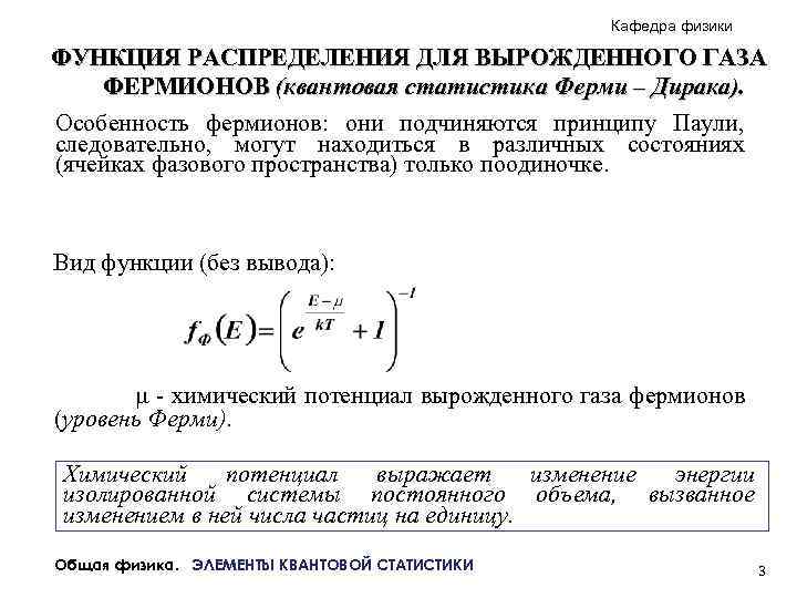 Кафедра физики ФУНКЦИЯ РАСПРЕДЕЛЕНИЯ ДЛЯ ВЫРОЖДЕННОГО ГАЗА ФЕРМИОНОВ (квантовая статистика Ферми – Дирака). Особенность