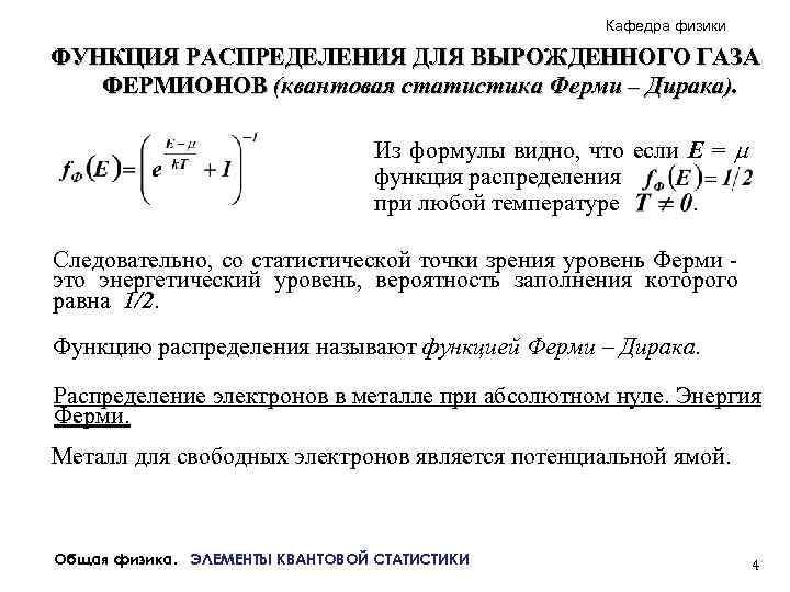 Кафедра физики ФУНКЦИЯ РАСПРЕДЕЛЕНИЯ ДЛЯ ВЫРОЖДЕННОГО ГАЗА ФЕРМИОНОВ (квантовая статистика Ферми – Дирака). Из