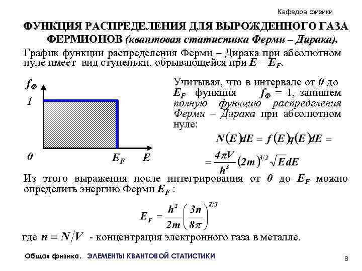 Физика 14. Функция распределения ферми-Дирака. Функция распределения для вырожденного газа фермионов. Вырожденный электронный ГАЗ энергия ферми. \\Функция распределения фермидерака.