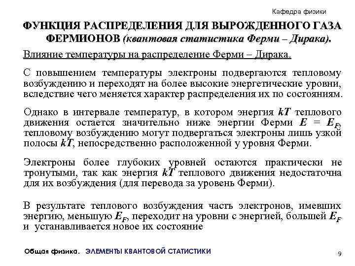 Кафедра физики ФУНКЦИЯ РАСПРЕДЕЛЕНИЯ ДЛЯ ВЫРОЖДЕННОГО ГАЗА ФЕРМИОНОВ (квантовая статистика Ферми – Дирака). Влияние