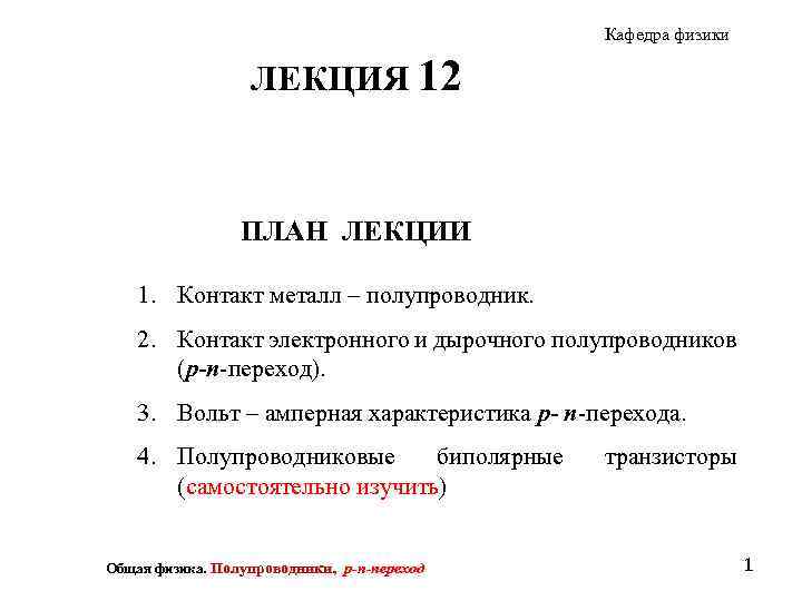 Кафедра физики ЛЕКЦИЯ 12 ПЛАН ЛЕКЦИИ 1. Контакт металл – полупроводник. 2. Контакт электронного