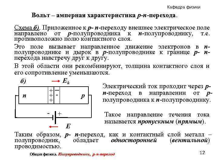 Кафедра физики Вольт – амперная характеристика p-n-перехода Схема б). Приложенное к p- n-переходу внешнее