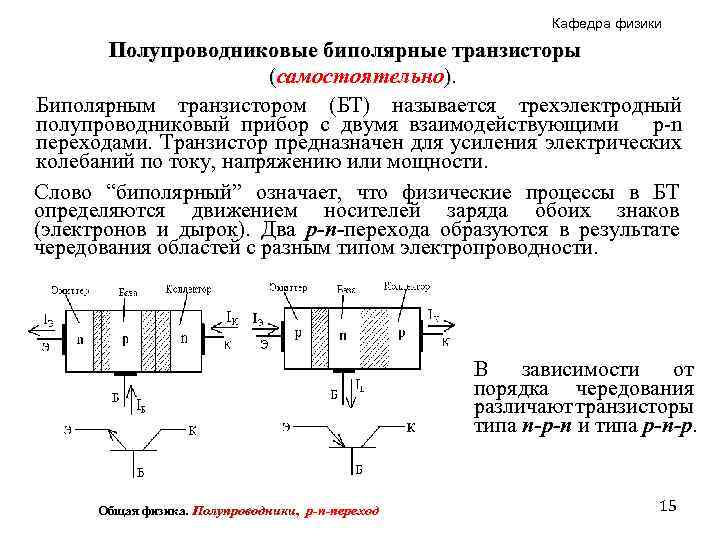 Кафедра физики Полупроводниковые биполярные транзисторы (самостоятельно). Биполярным транзистором (БТ) называется трехэлектродный полупроводниковый прибор с