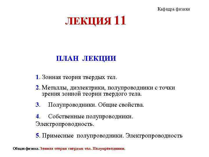 Кафедра физики ЛЕКЦИЯ 11 ПЛАН ЛЕКЦИИ 1. Зонная теория твердых тел. 2. Металлы, диэлектрики,