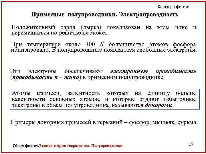 Кафедра физики Примесные полупроводники. Электропроводность Положительный заряд (дырка) локализован на этом ионе и перемещаться