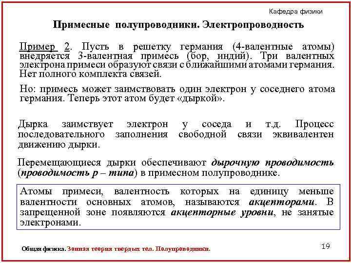 Кафедра физики Примесные полупроводники. Электропроводность Пример 2. Пусть в решетку германия (4 -валентные атомы)