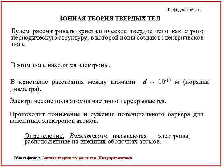 Кафедра физики ЗОННАЯ ТЕОРИЯ ТВЕРДЫХ ТЕЛ Будем рассматривать кристаллическое твердое тело как строго периодическую