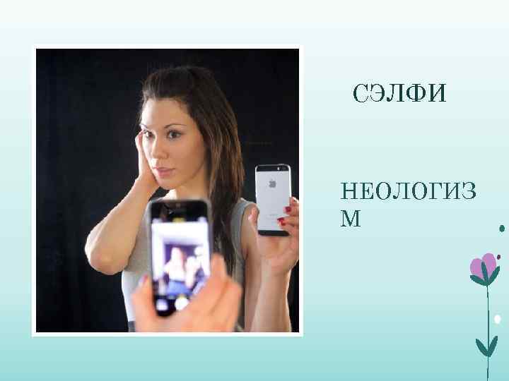 СЭЛФИ НЕОЛОГИЗ М 
