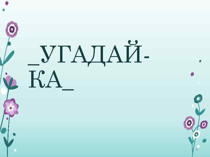 _УГАДАЙКА_ 
