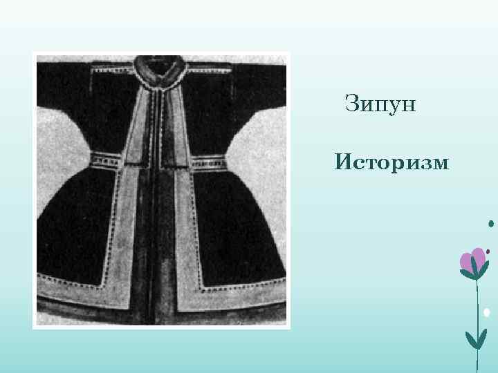 Зипун Историзм 