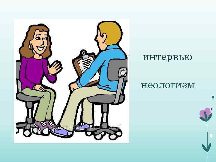 интервью неологизм 