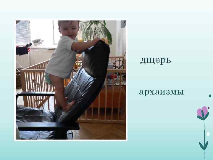 дщерь архаизмы 