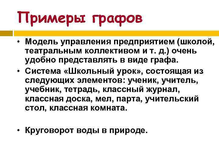 Примеры графов • Модель управления предприятием (школой, театральным коллективом и т. д. ) очень