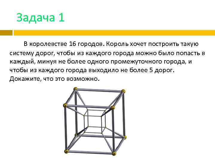 Построй 6. Задача Король хочет построить 6 крепостей. Король хочет построить 6 крепостей и соединить каждые две из них. Схема к задаче Король хочет построить 6 крепостей. Король построил 6 крепостей и соединил их 2 дорогами.