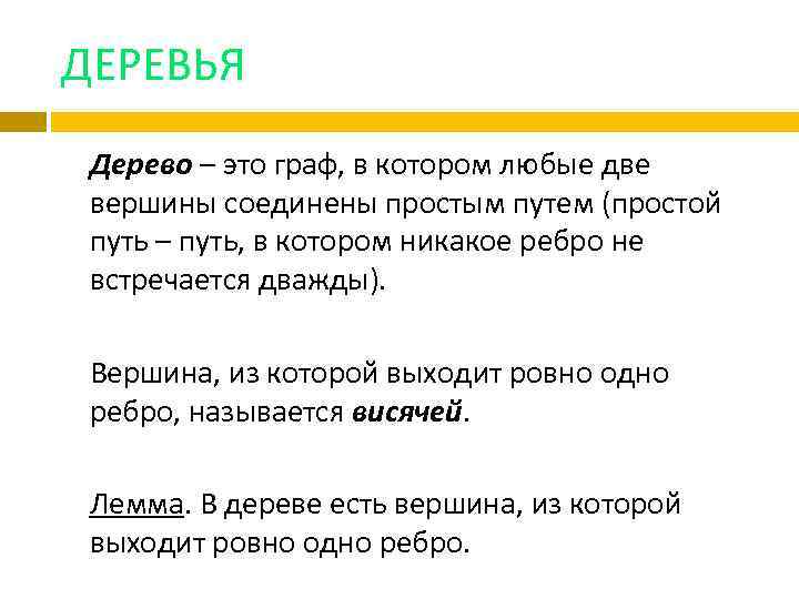 ДЕРЕВЬЯ Дерево – это граф, в котором любые две вершины соединены простым путем (простой