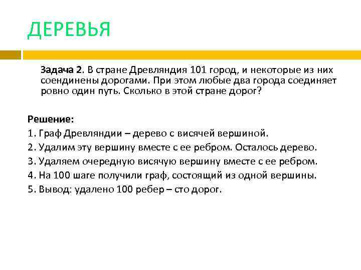 ДЕРЕВЬЯ Задача 2. В стране Древляндия 101 город, и некоторые из них соендинены дорогами.