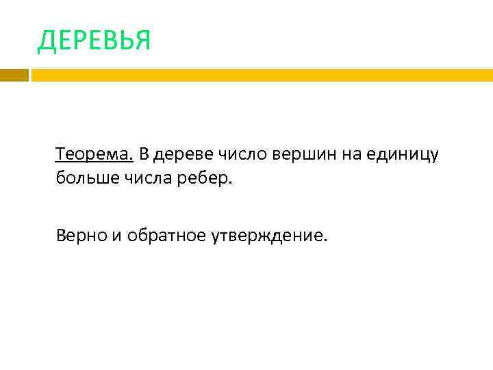ДЕРЕВЬЯ Теорема. В дереве число вершин на единицу больше числа ребер. Верно и обратное