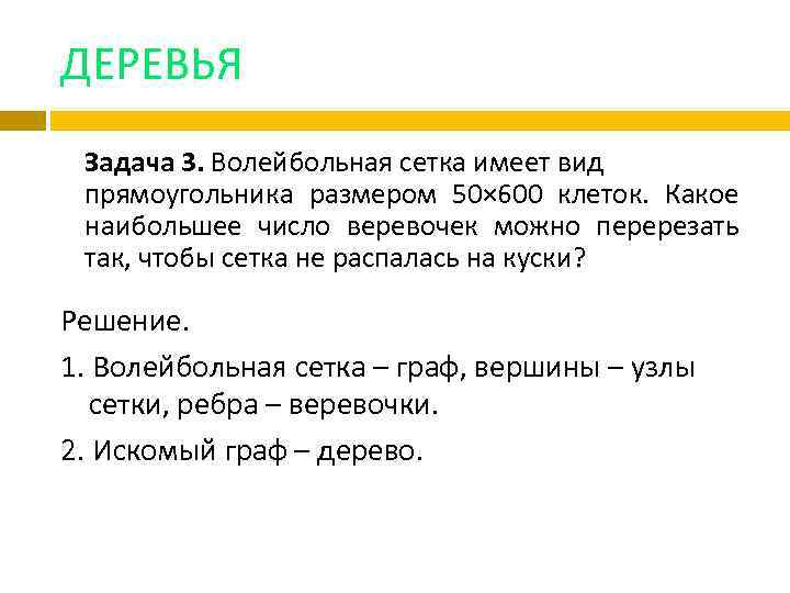 ДЕРЕВЬЯ Задача 3. Волейбольная сетка имеет вид прямоугольника размером 50× 600 клеток. Какое наибольшее