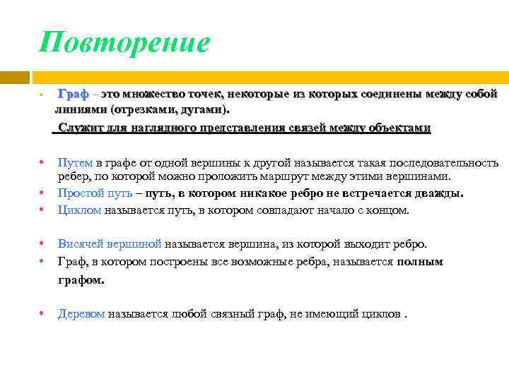 Повторение • Граф – это множество точек, некоторые из которых соединены между собой линиями