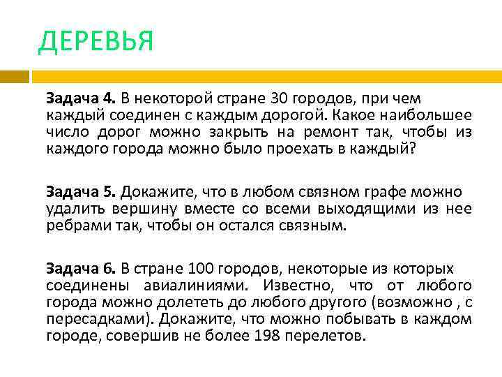 ДЕРЕВЬЯ Задача 4. В некоторой стране 30 городов, при чем каждый соединен с каждым