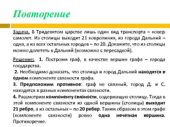 Повторить задачу. В тридевятом царстве только один вид транспорта ковер самолет. Повторяющиеся задачи. Виды повторения задач. Повторяющиеся задачи повторяются не менее.