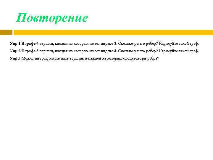 Повторение Упр. 1 В графе 4 вершин, каждая из которых имеет индекс 3. Сколько