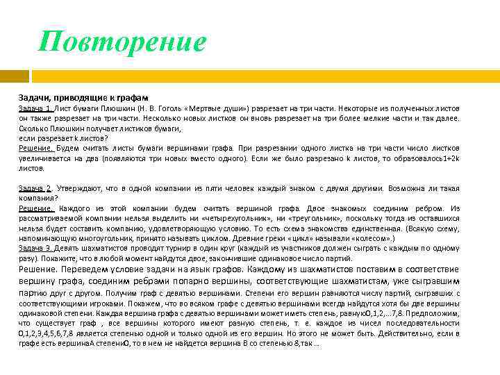 Повторение Задачи, приводящие к графам Задача 1. Лист бумаги Плюшкин (Н. В. Гоголь «Мертвые