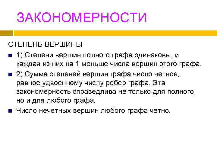 ЗАКОНОМЕРНОСТИ СТЕПЕНЬ ВЕРШИНЫ n 1) Степени вершин полного графа одинаковы, и каждая из них