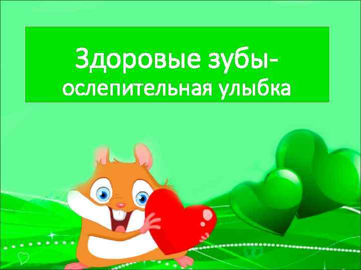 Здоровые зубы- ослепительная улыбка 