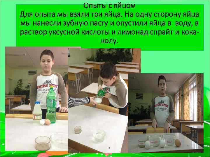 Опыты с яйцом Для опыта мы взяли три яйца. На одну сторону яйца мы