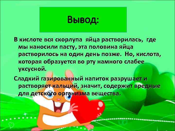 Вывод: В кислоте вся скорлупа яйца растворилась, где мы наносили пасту, эта половина яйца