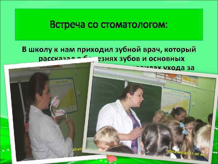 Встреча со стоматологом: В школу к нам приходил зубной врач, который рассказал о болезнях