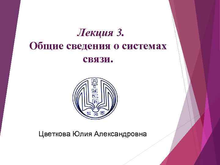 Лекция 3. Общие сведения о системах связи. Цветкова Юлия Александровна 