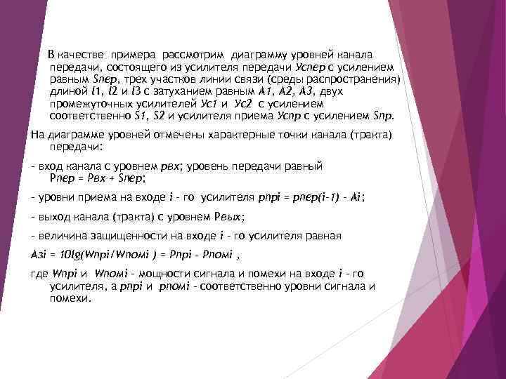В качестве примера рассмотрим диаграмму уровней канала передачи, состоящего из усилителя передачи Успер c