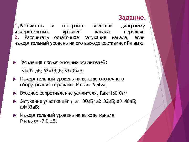 Задание. 1. Рассчитать и построить внешнюю диаграмму измерительных уровней канала передачи 2. Рассчитать остаточное